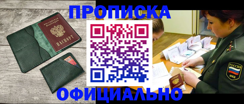 прописка для работы в Соколе